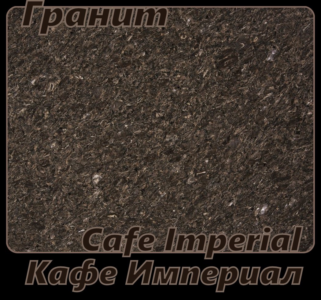  Предлагаем размещение заказов на столешницы и подоконники из Cafe Imperial / Кафе Империал. 