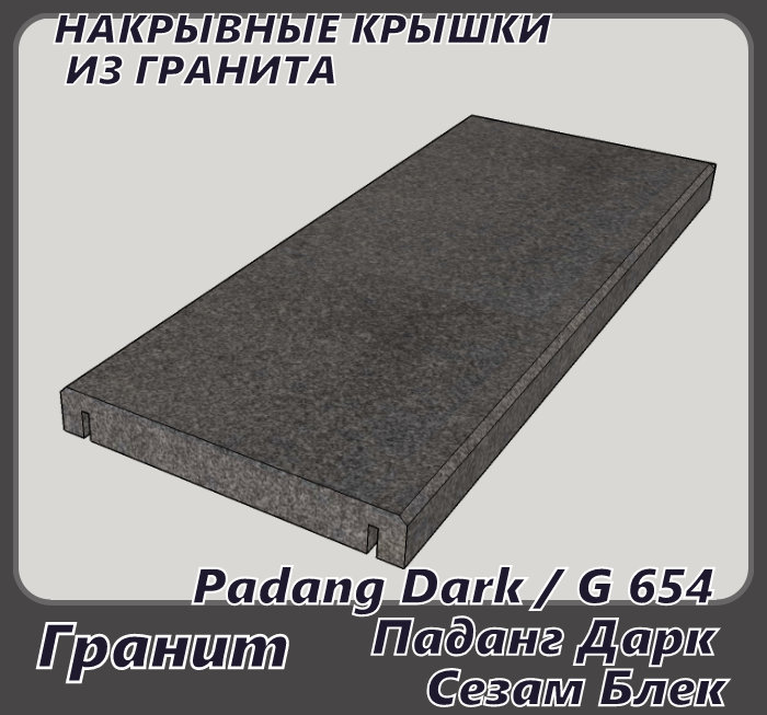   Padang Dark / G 654 / Паданг Дарк / Сезам Блек